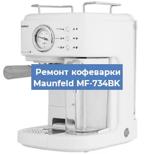 Замена мотора кофемолки на кофемашине Maunfeld MF-734BK в Екатеринбурге